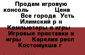 Продам игровую консоль Sony PS3 › Цена ­ 8 000 - Все города, Усть-Илимский р-н Компьютеры и игры » Игровые приставки и игры   . Карелия респ.,Костомукша г.